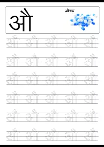 Tracing Letter औ (Au) - Hindi Alphabet Varnamala