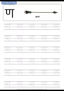 Tracing Letter ण (Na) - Hindi Alphabet Varnamala