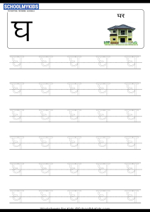 reading comprehension worksheets hindi Tracing Letter घ (Gha) - Hindi Alphabet Varnamala