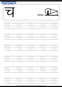 Tracing Letter च (Cha) - Hindi Alphabet Varnamala