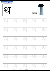 Tracing Letter थ (Tha) - Hindi Alphabet Varnamala
