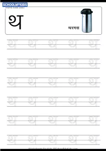 Tracing Letter थ (Tha) - Hindi Alphabet Varnamala