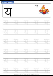 Tracing Letter य (Ya) - Hindi Alphabet Varnamala