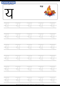 Tracing Letter य (Ya) - Hindi Alphabet Varnamala Worksheets for