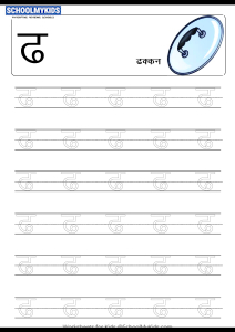 Tracing Letter ढ (Dha) - Hindi Alphabet Varnamala