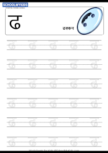 reading comprehension worksheets hindi Tracing Letter ढ (Dha) - Hindi Alphabet Varnamala