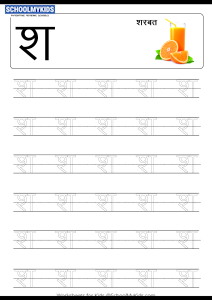 reading comprehension worksheets hindi Tracing Letter श (Sha) - Hindi Alphabet Varnamala