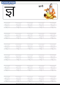 Tracing Letter ज्ञ (Jna) - Hindi Alphabet Varnamala