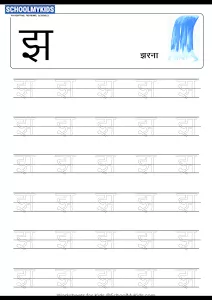 Tracing Letter झ (Jha) - Hindi Alphabet Varnamala