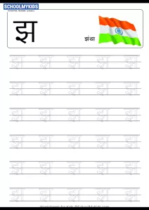 Tracing Letter झ से झंडा (Jha se Jhanda) - Hindi Alphabet Varnamala