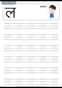 Tracing Letter ल (La) - Hindi Alphabet Varnamala