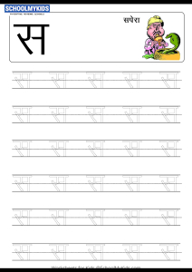 Tracing Letter स (Sa) - Hindi Alphabet Varnamala