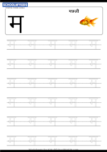 Tracing Letter म (Ma) - Hindi Alphabet Varnamala