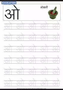 Tracing Letter ओ (O) - Hindi Alphabet Varnamala