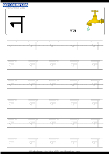 Tracing Letter न (Na) - Hindi Alphabet Varnamala