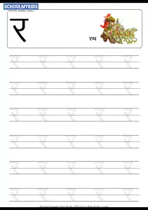 Tracing Letter र (Ra) - Hindi Alphabet Varnamala