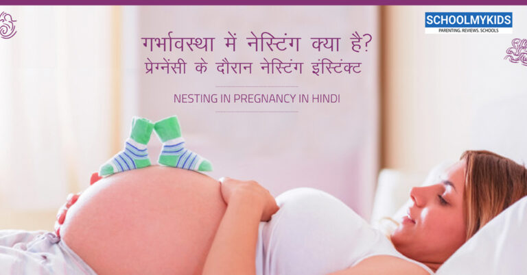 गर्भावस्था में नेस्टिंग क्या है? प्रेग्नेंसी के दौरान नेस्टिंग इंस्टिंक्ट &#8211; Nesting in Pregnancy in Hindi