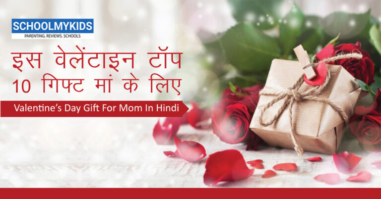 इस वेलेंटाइन टॉप 10 गिफ्ट मां के लिए | Valentine&#8217;s Day Gifts for Mom in Hindi