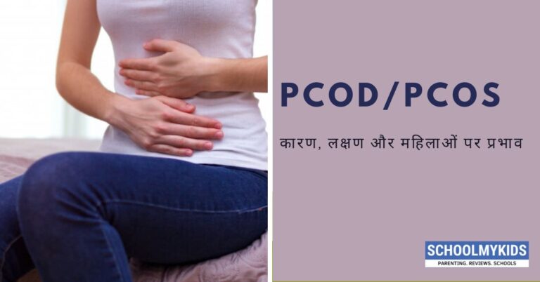 महिलाओं में आम होती बीमारी &#8211; PCOD/PCOS को जानना है ज़रूरी : कारण, लक्षण और महिलाओं पर प्रभाव