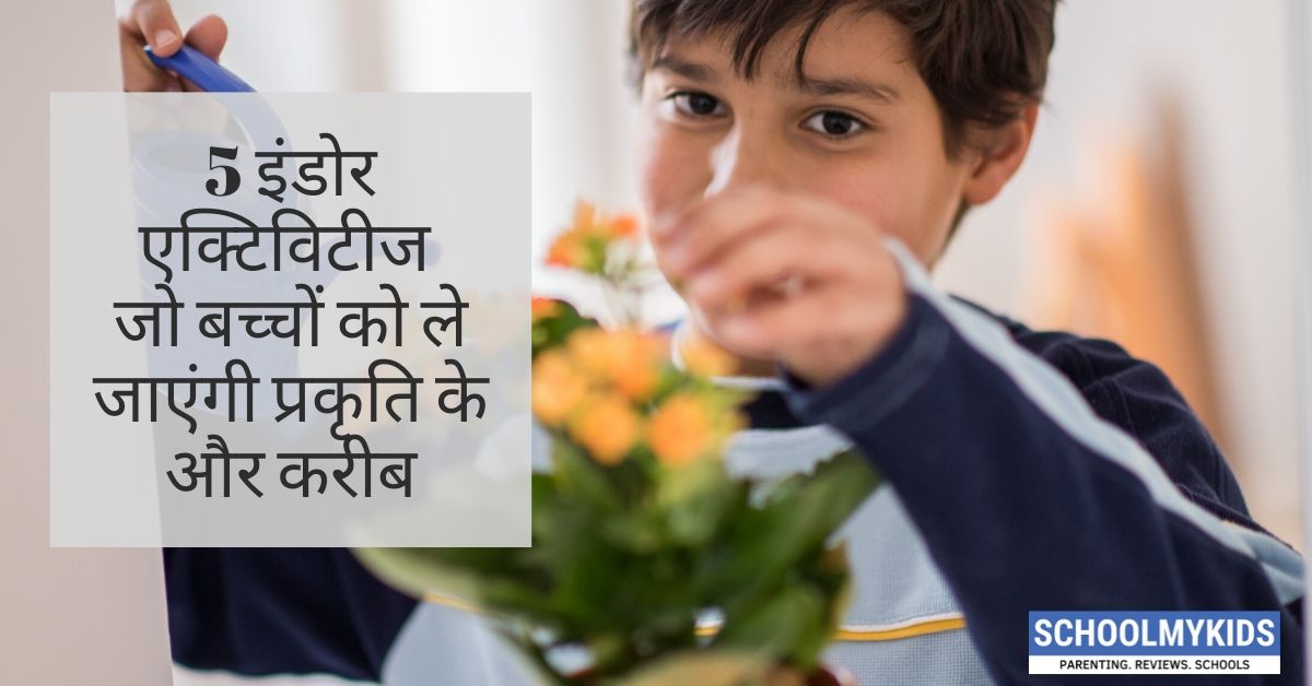 5 इंडोर एक्टिविटीज जो बच्चों को ले जाएंगी प्रकृति के और करीब