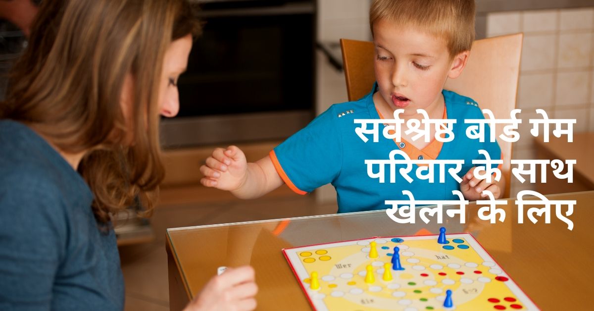 8 बेहतरीन बोर्ड गेम्स – Best board games for families and kids in Hindi
