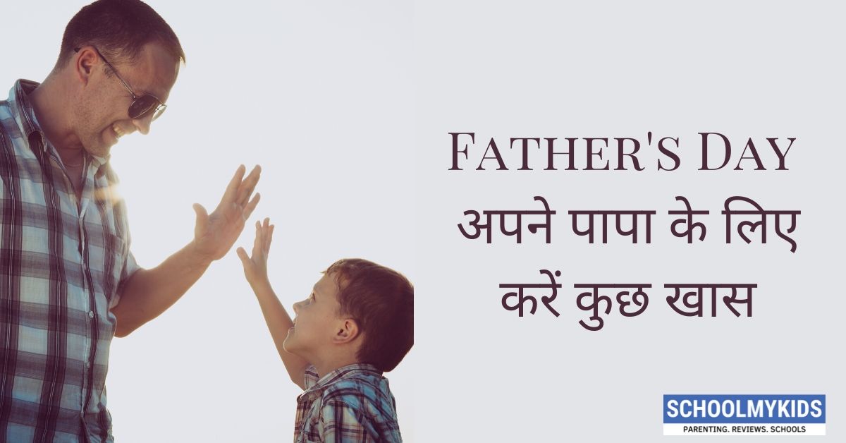Father’s Day Special – अपने पापा के लिए करें कुछ खास