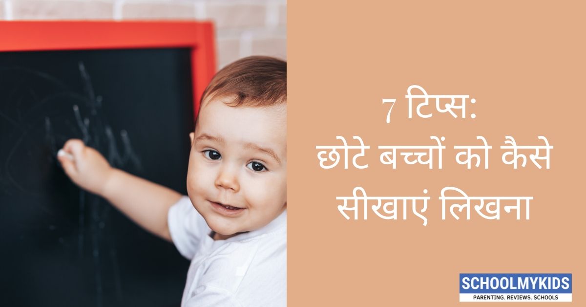 7 टिप्स: छोटे बच्चों को कैसे सीखाएं लिखना – How to teach your child to write