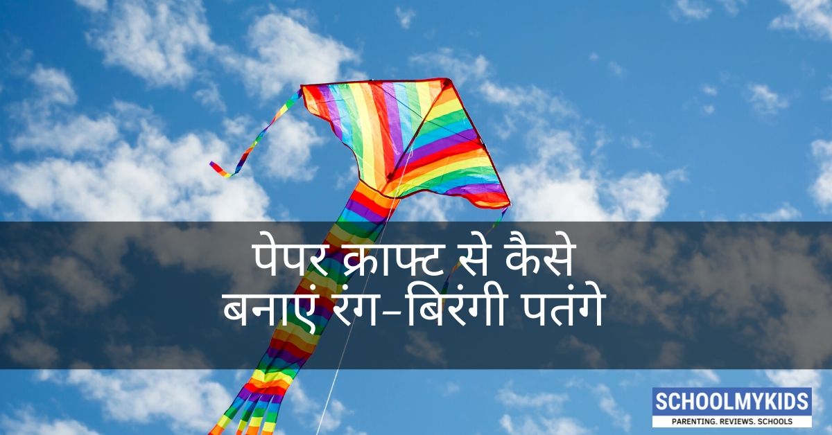 पेपर क्राफ्ट से कैसे बनाएं पतंग – How to Make Paper Kite for Kids in Hindi