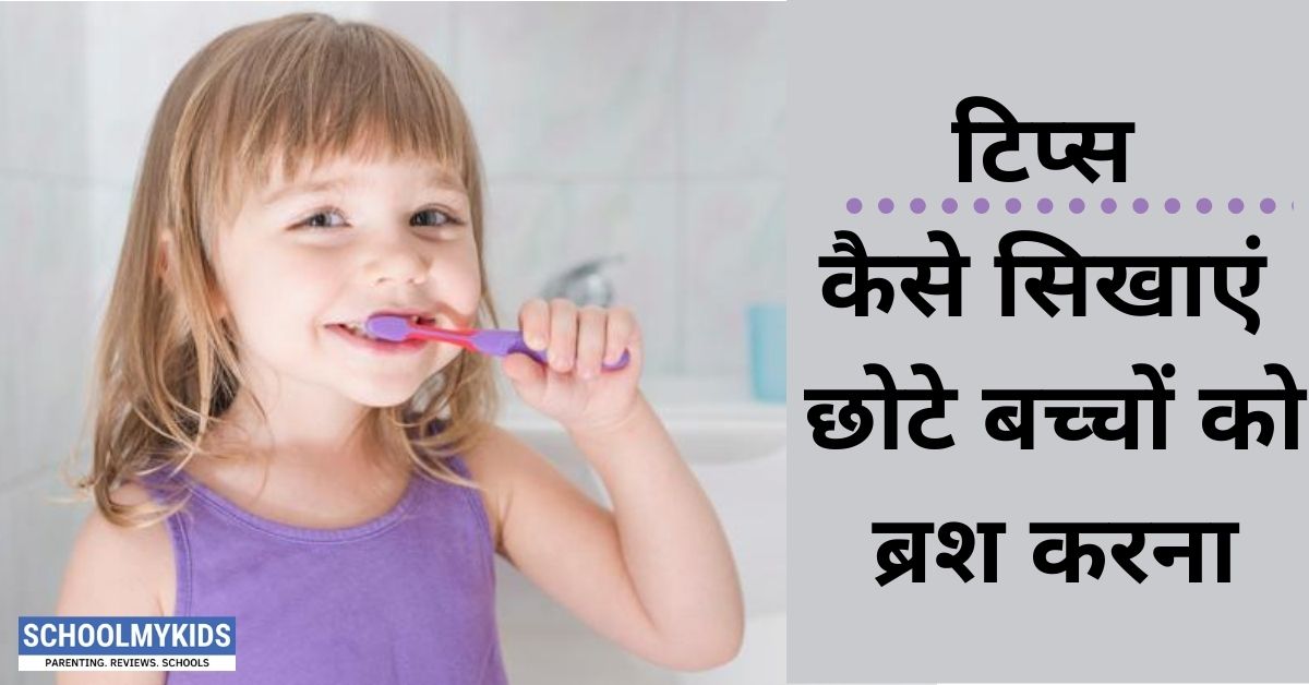 टिप्स कैसे सिखाएं छोटे बच्चों को ब्रश करना Tips on How to Teach