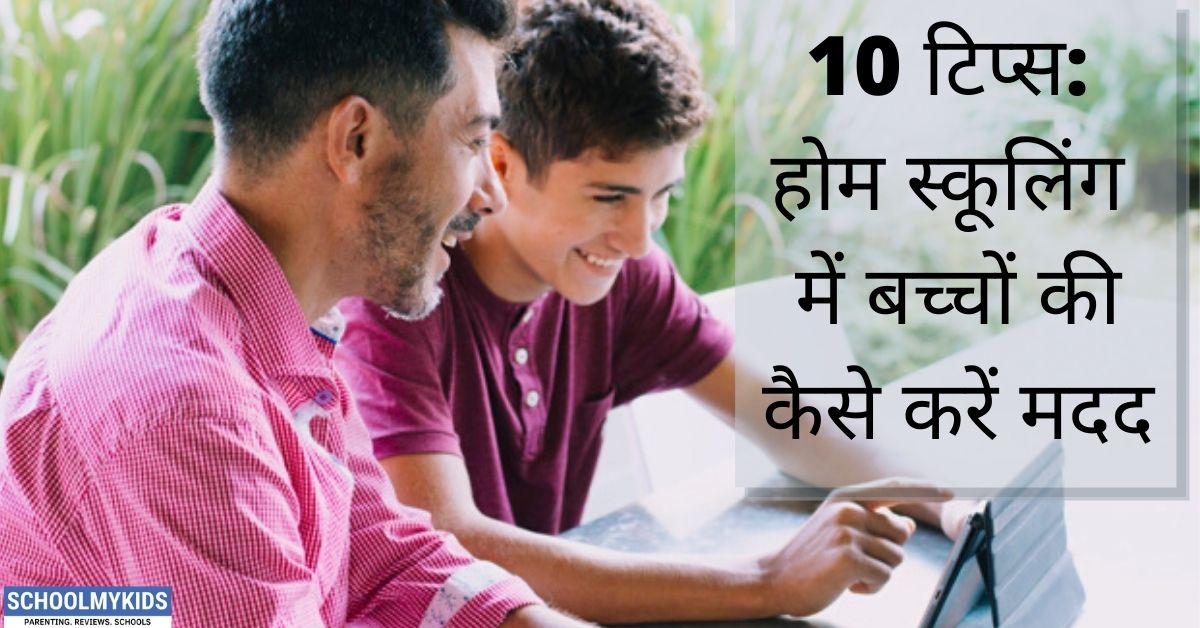 10 टिप्स: घर पर बच्चों की पढ़ाई में कैसे करें मदद – Tips for How to Support Your Child at Home Schooling in Hindi