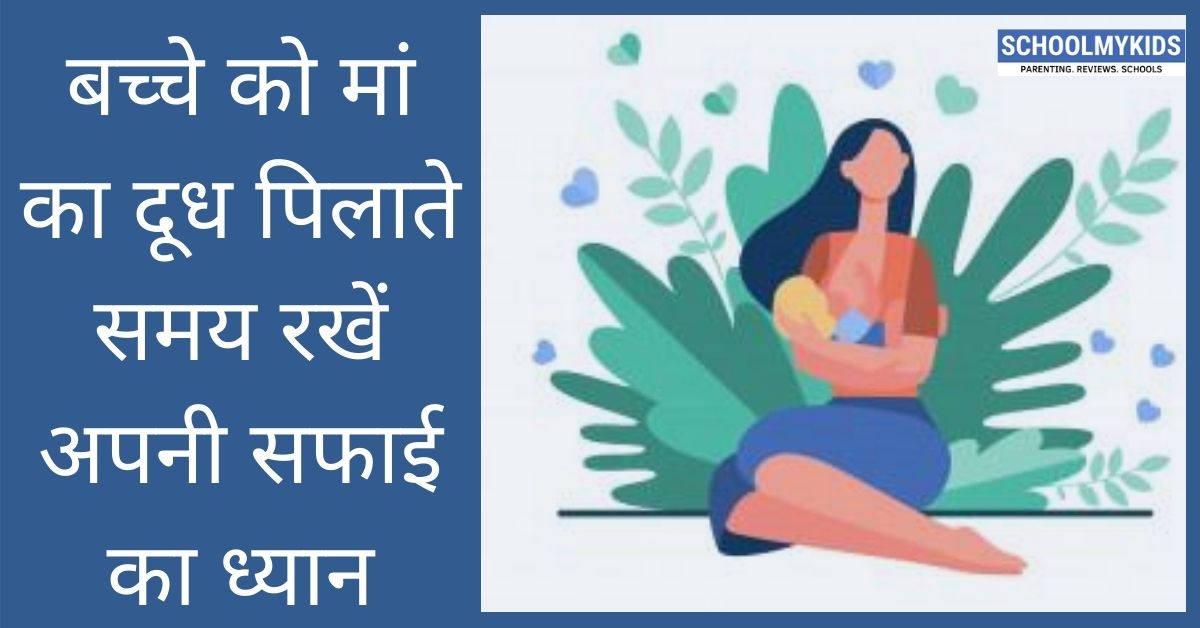 बच्चे को मां का दूध पिलाते (ब्रेस्टफीडिंग) समय रखें अपनी सफाई का ध्यान