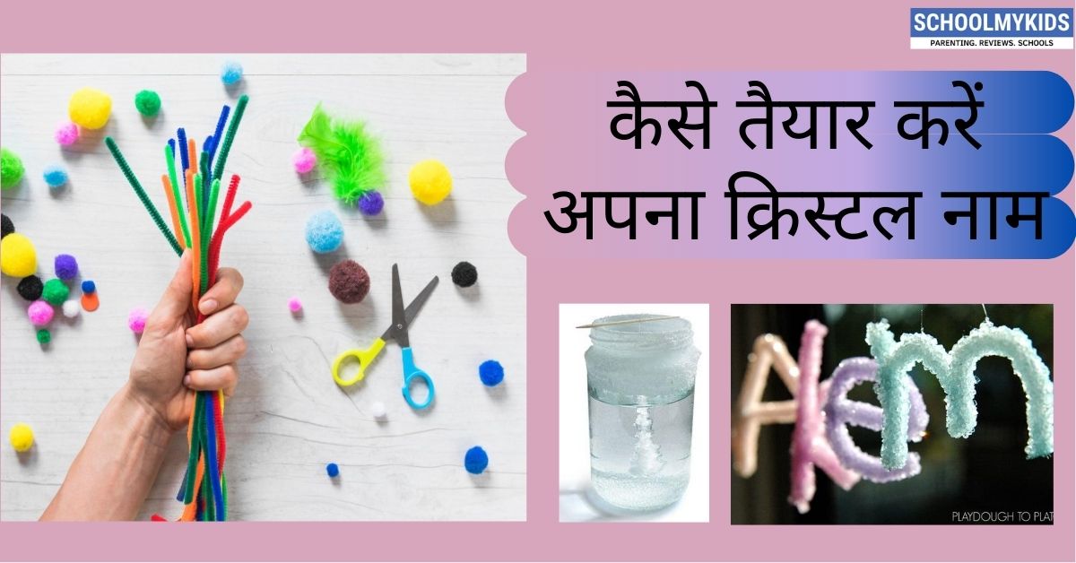 क्रिस्टल की तरह तैयार करें अपना नाम- DIY Crystal Names in Hindi