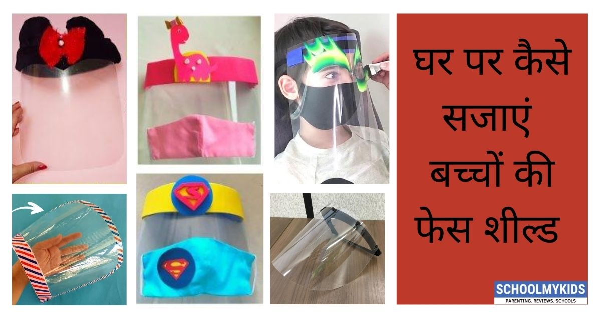 घर पर बच्चों की फेस शील्ड को कैसे सजाएं- DIY Face Shield for Kids in Hindi