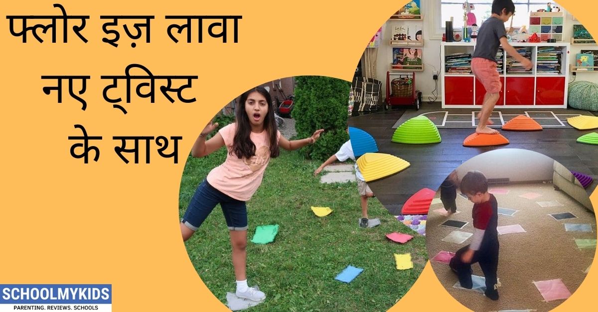 फ्लोर इज़ लावा नए ट्विस्ट के साथ-The Floor is Lava With a New Twist in Hindi