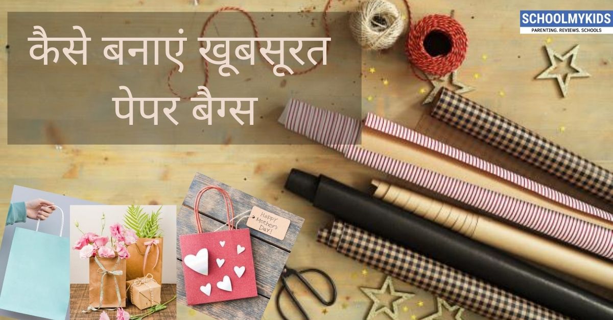 कैसे बनाएं खूबसूरत पेपर बैग्स- How to Make Beautiful Paper Bags in Hindi