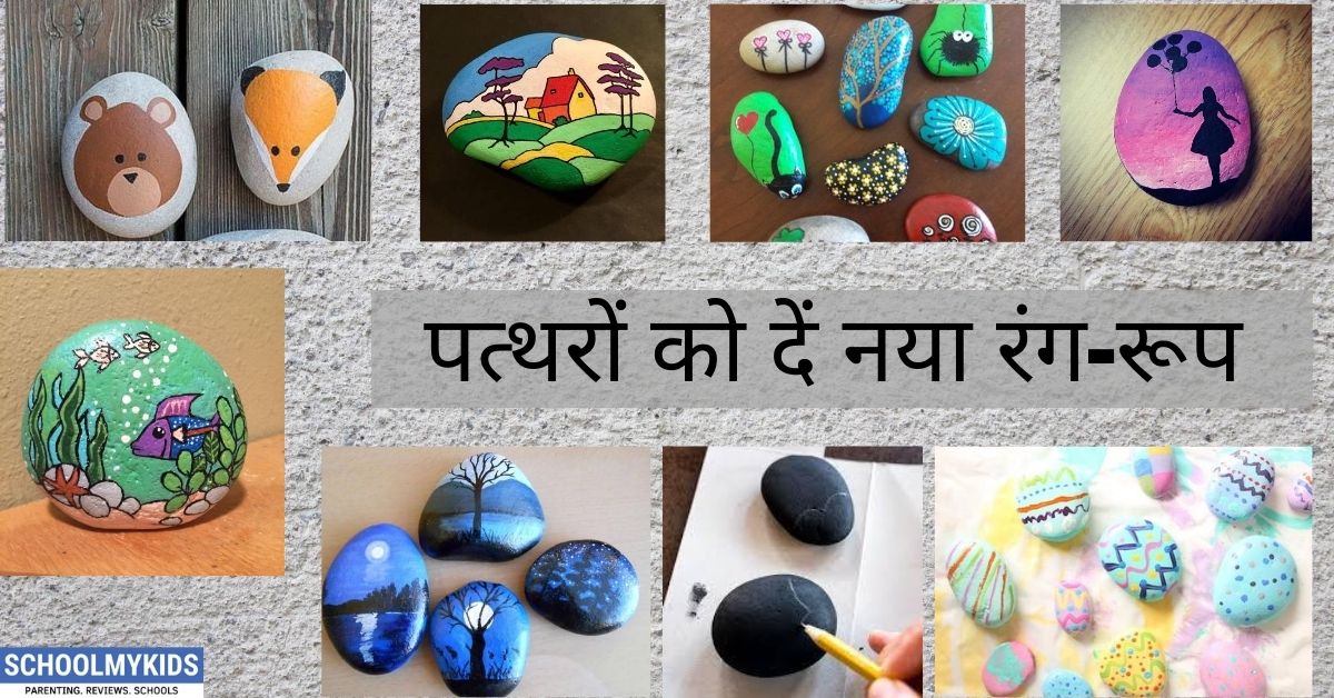 पत्थरों को दें नया रंग-रूप- Stone Painting Designs in hindi