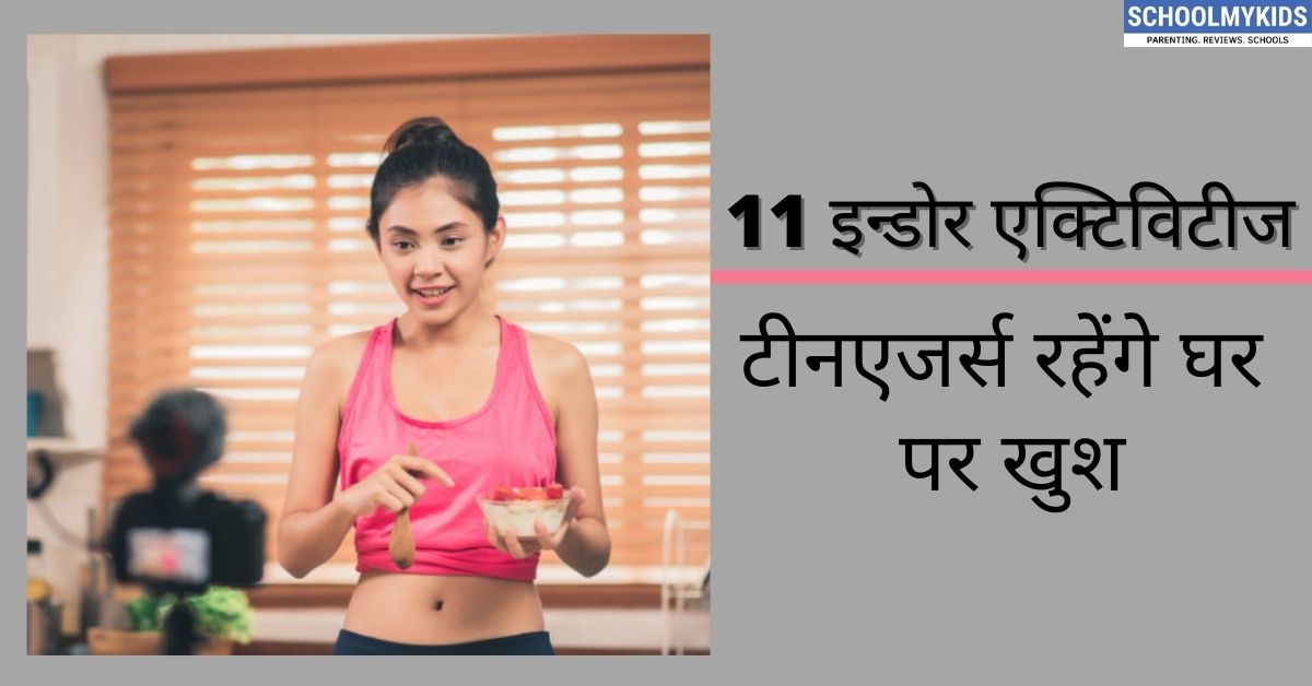 11 इन्डोर एक्टिविटीज: टीनएजर्स रहेंगे घर पर खुश