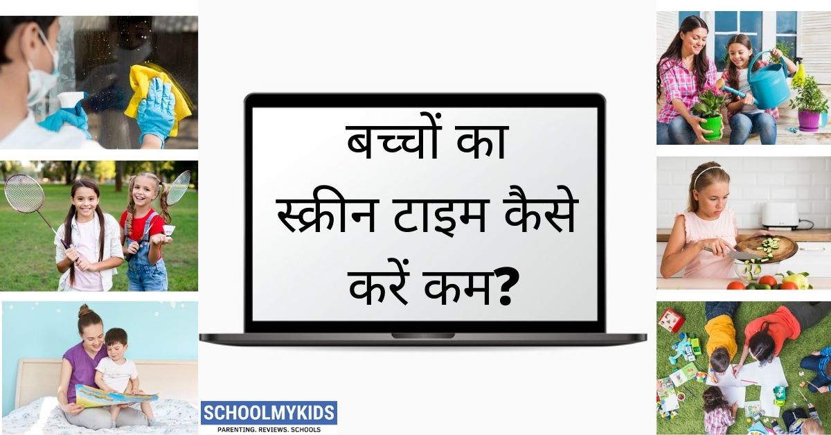 7 एक्टिविटीज जिनसे कम होगा बच्चों का स्क्रीन टाइम- 7 Activities to Minimize Kids Screen Time in Hindi