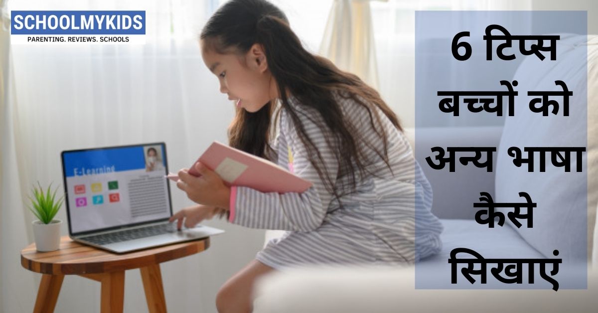 6 टिप्स: बच्चों को अन्य भाषा कैसे सिखाएं