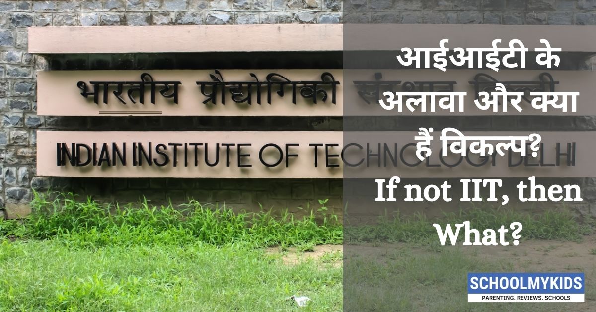 आईआईटी के अलावा और क्या हैं विकल्प? – If not IIT, then What?