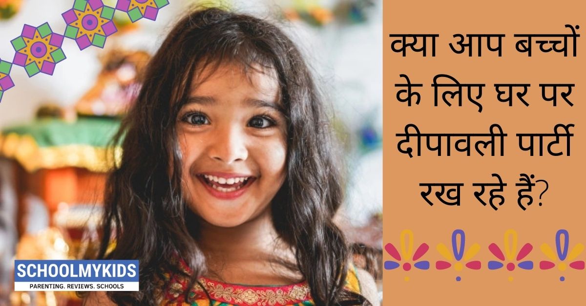 क्या आप बच्चों के लिए घर पर दीपावली पार्टी रख रहे हैं?