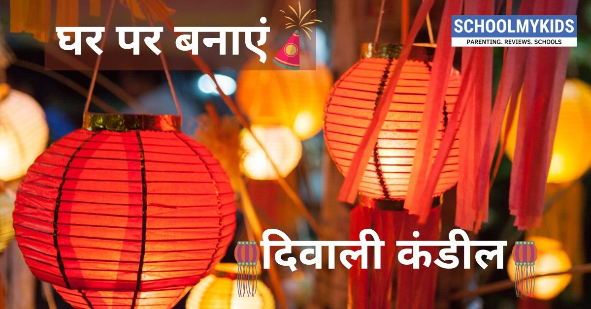 घर पर बनाएं दिवाली के लिए कंडील