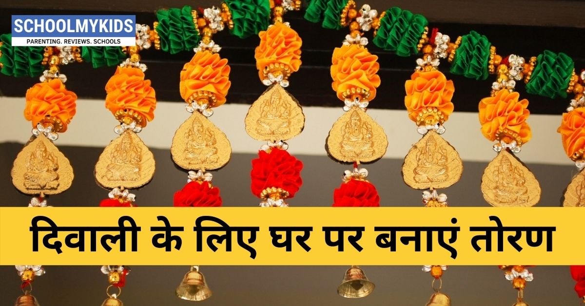 दिवाली के लिए घर पर बनाएं तोरण