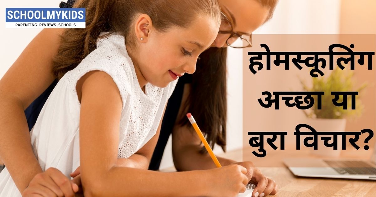 होमस्कूलिंग (Homeschooling): अच्छा या बुरा विचार?