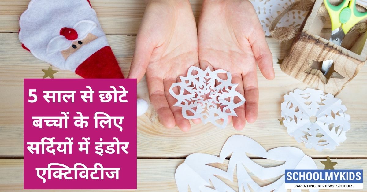 5 साल से छोटे बच्चों के लिए सर्दियों में इंडोर एक्टिविटीज