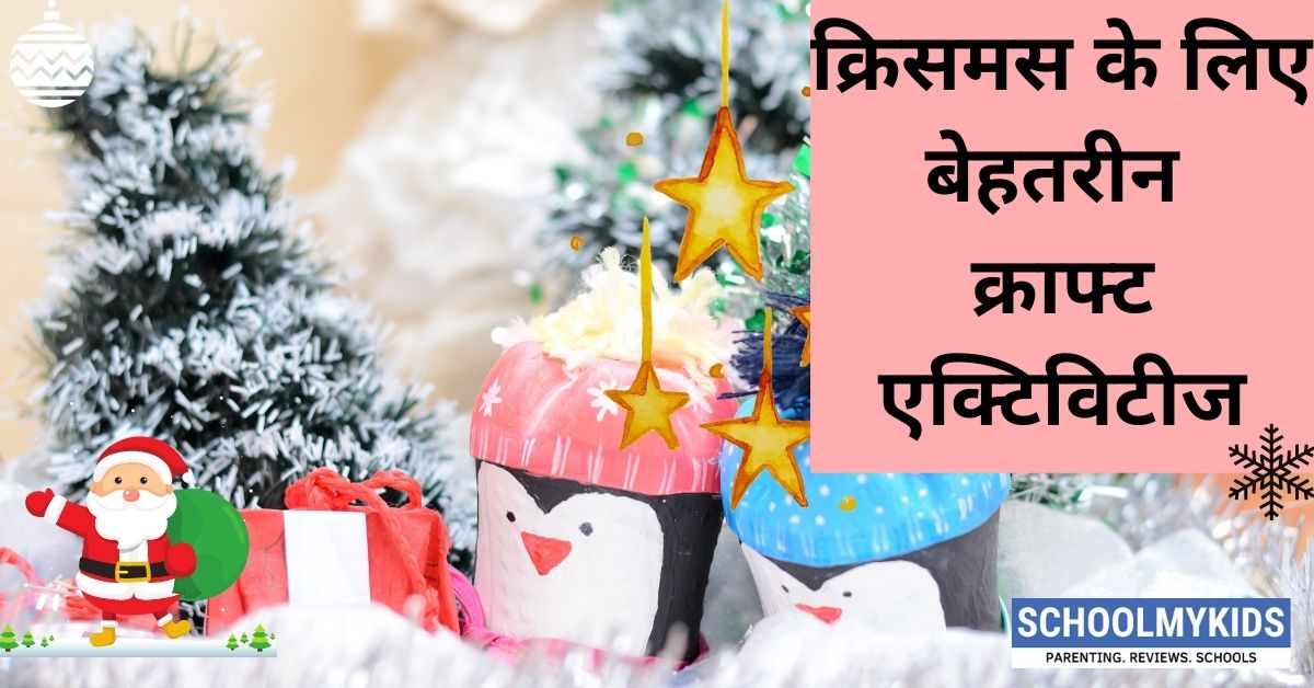 क्रिसमस के लिए बेहतरीन क्राफ्ट एक्टिविटीज – Best Christmas Crafts for Kids in Hindi