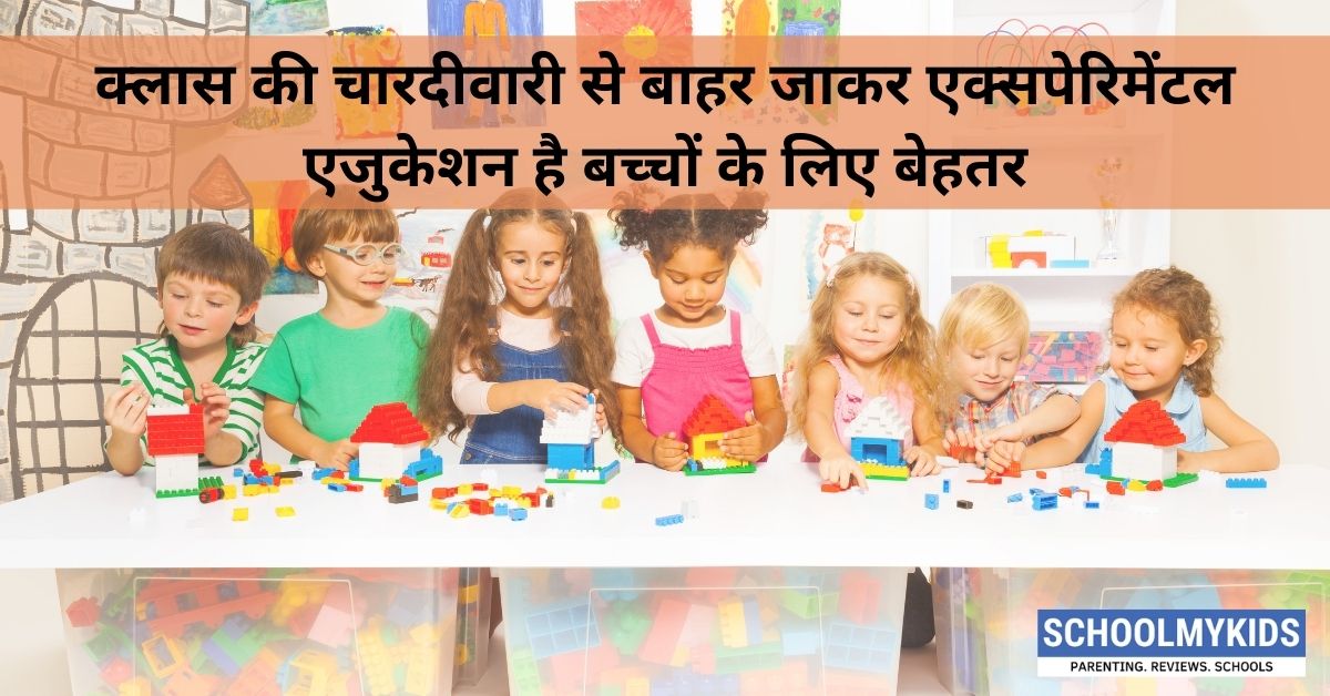 क्लास की चारदीवारी से बाहर जाकर एक्सपेरिमेंटल एजुकेशन है बच्चों के लिए बेहतर – Benefits of  Experiential Learning